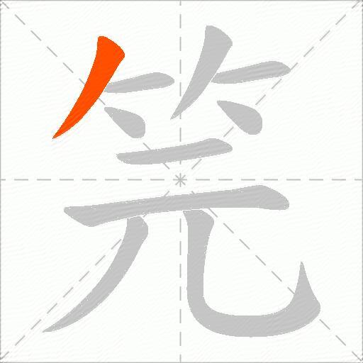 笎