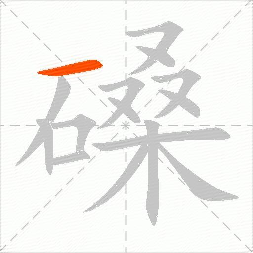 磉