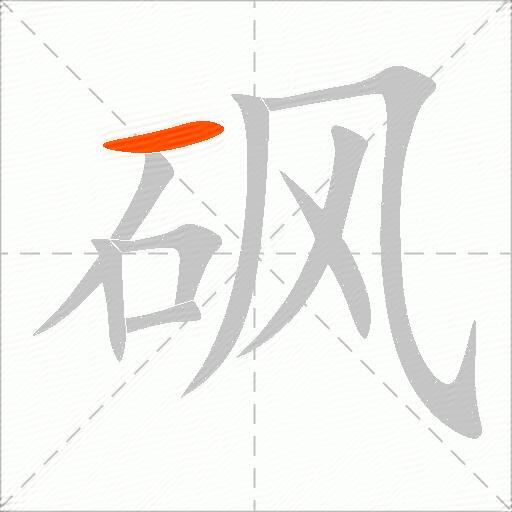砜