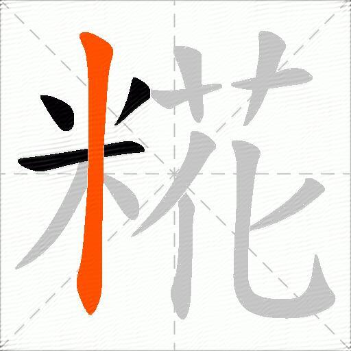 糀