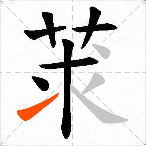 莍