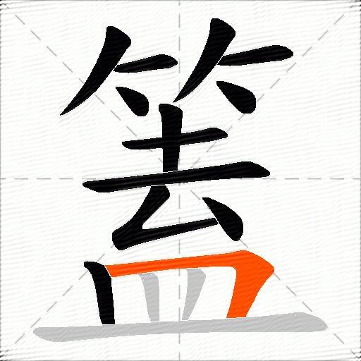 篕