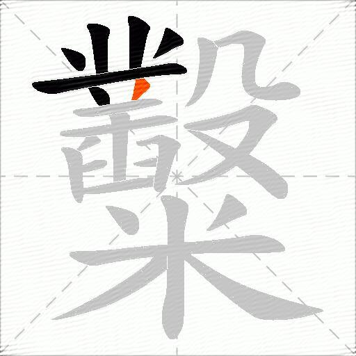 糳
