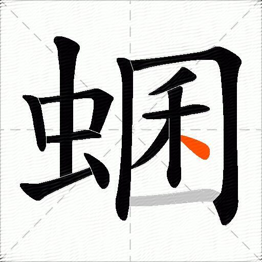 蜠