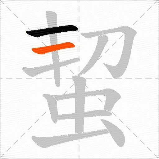 蛪