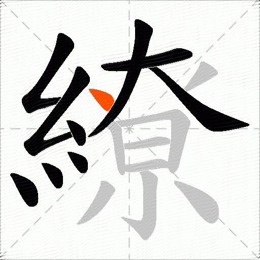 繚