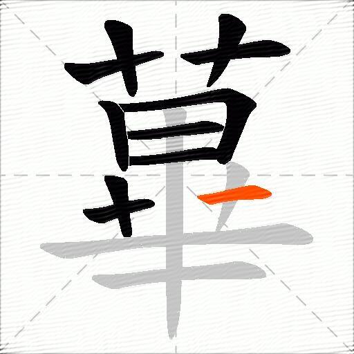 蓽