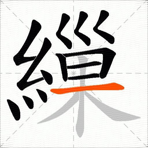繅