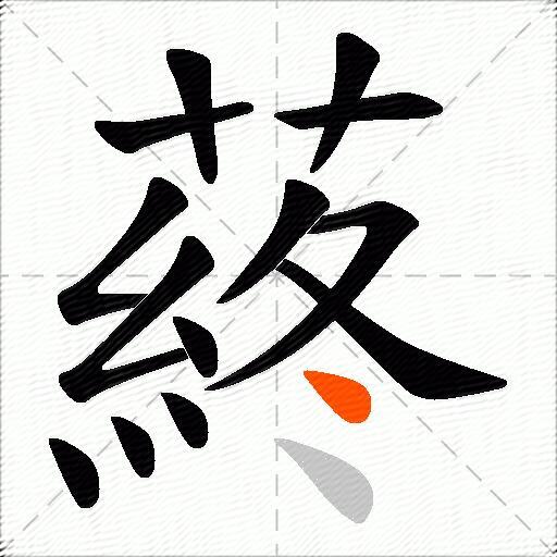 蔠