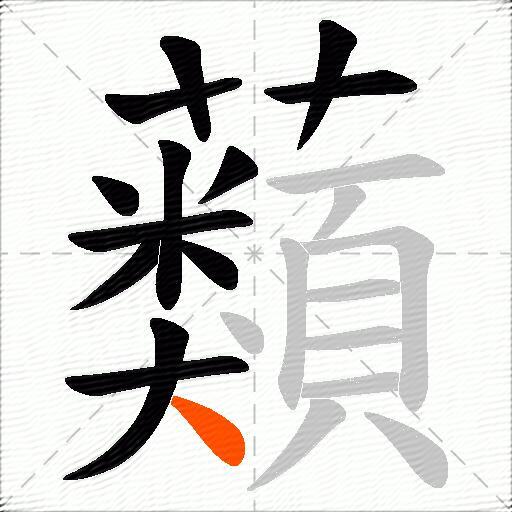 蘱