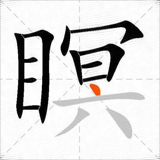 瞑