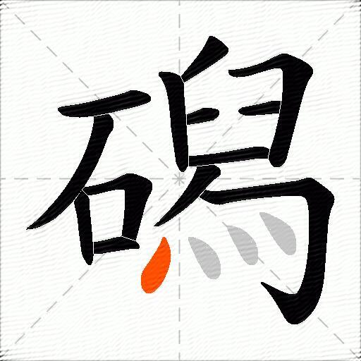 磶