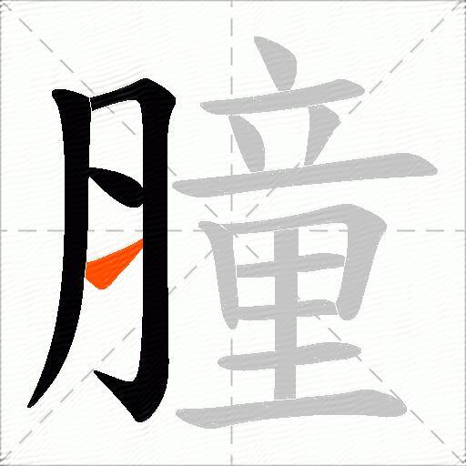 膧