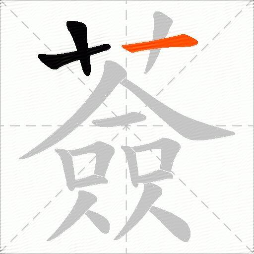 薟