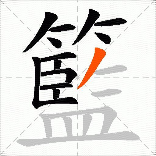籃