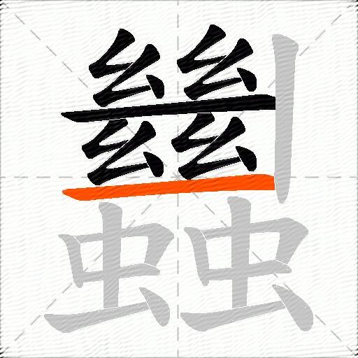 蠿