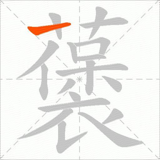 藵