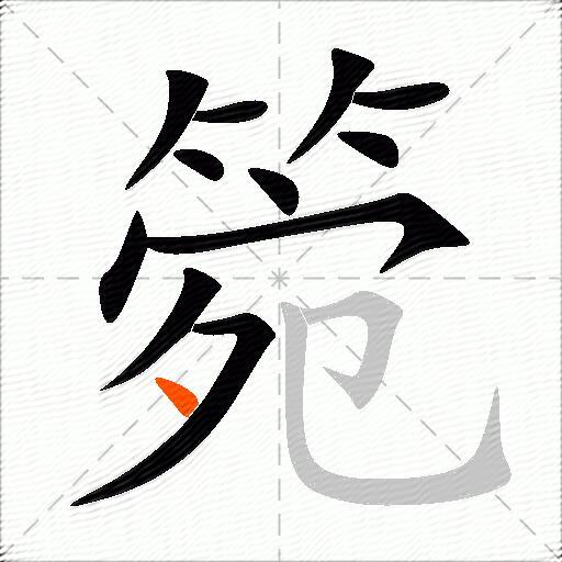 箢