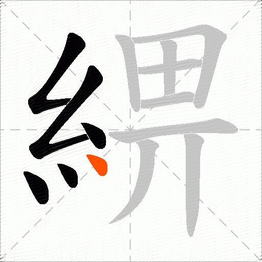 綥