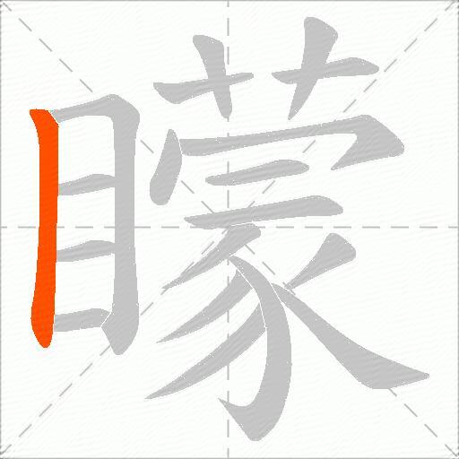 矇