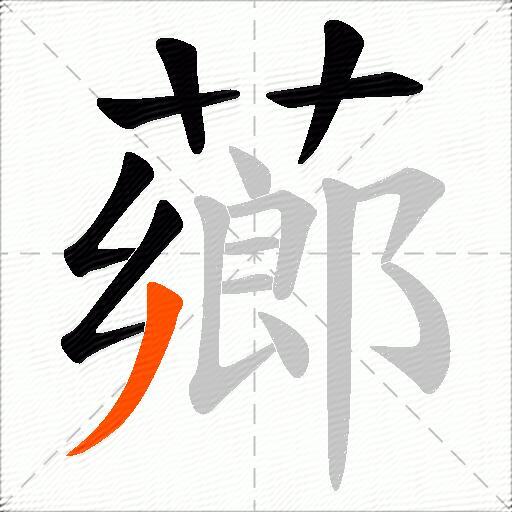 薌