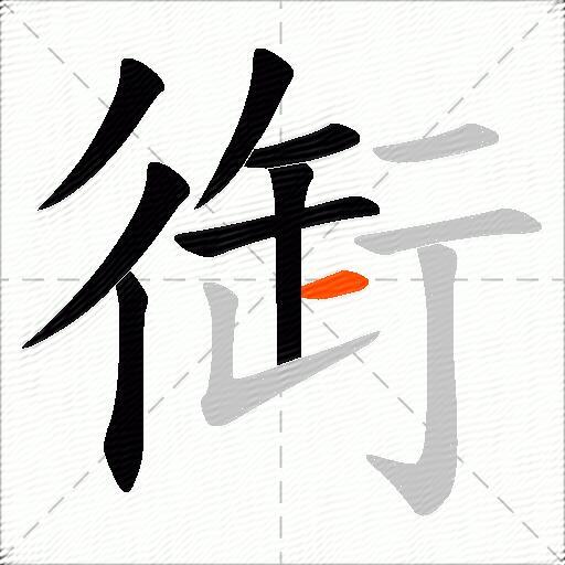 衘