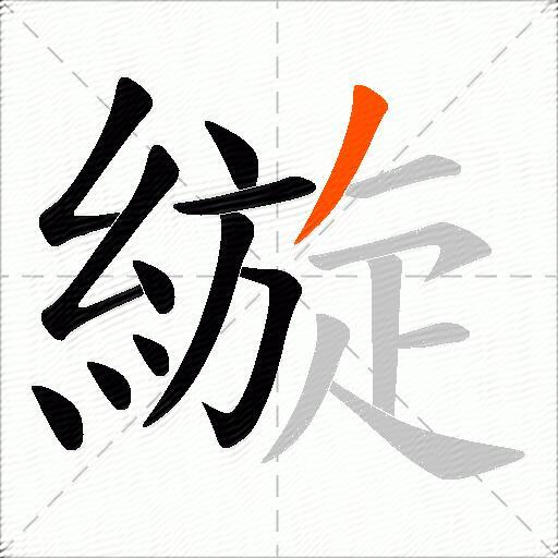 縼