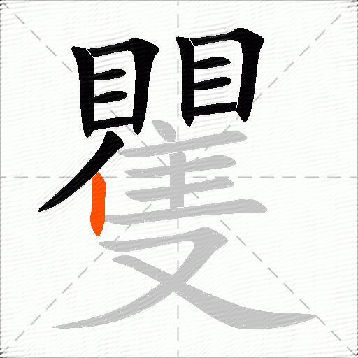 矍