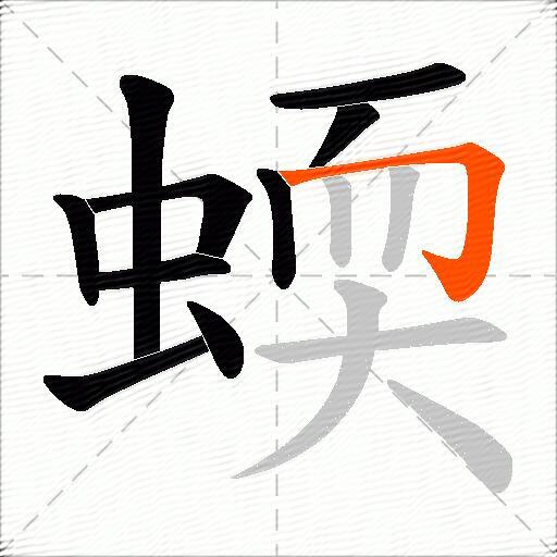 蝡