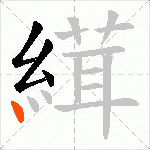 縙