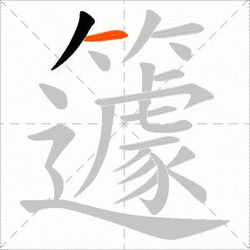 籧