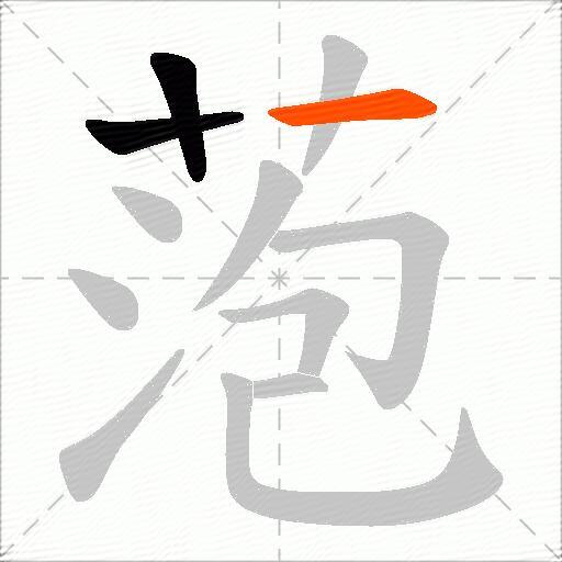 萢