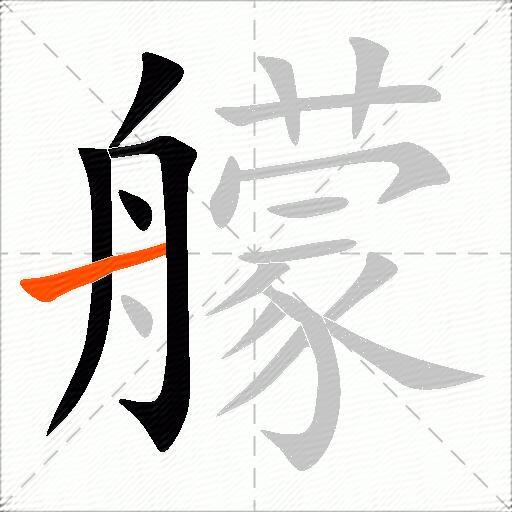 艨