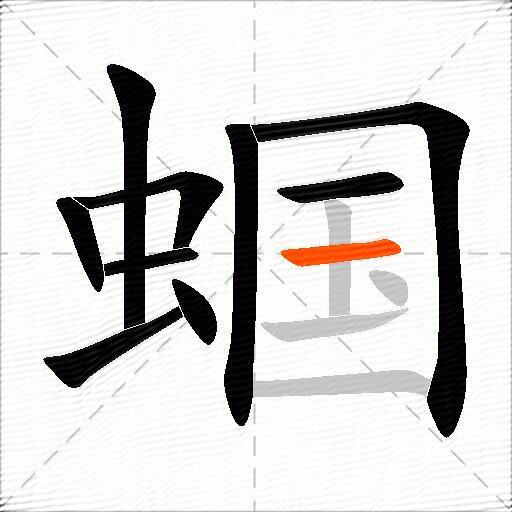 蝈