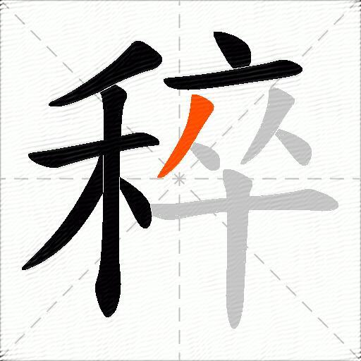 稡