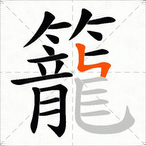 籠