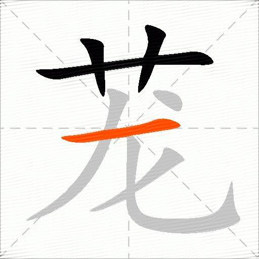 茏