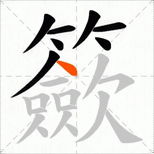 籨