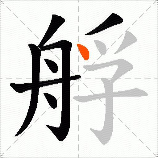 艀