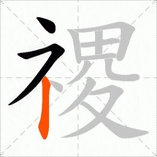 禝
