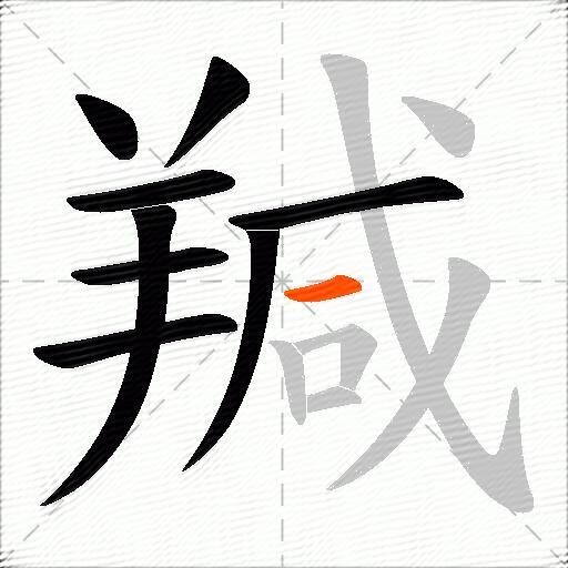 羬