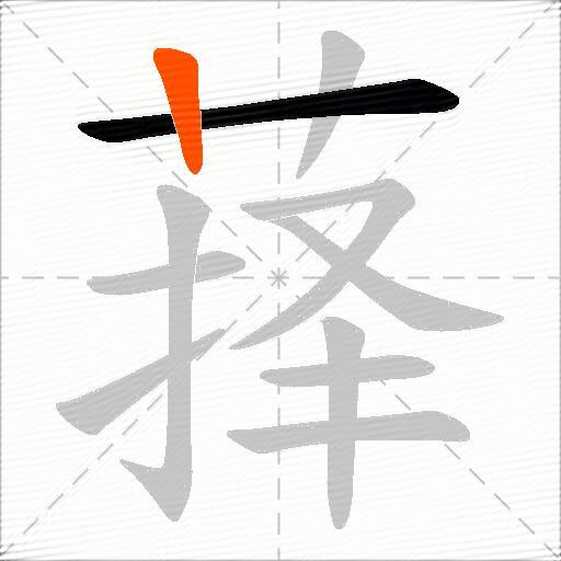 萚