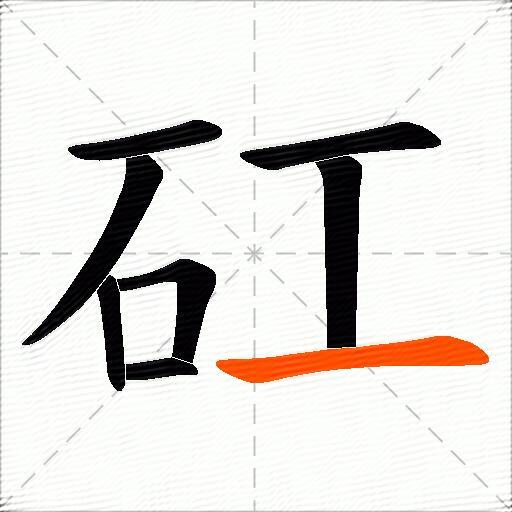 矼