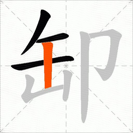 缷