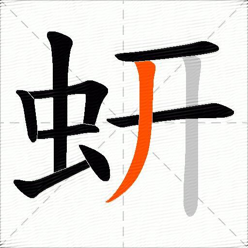 蚈