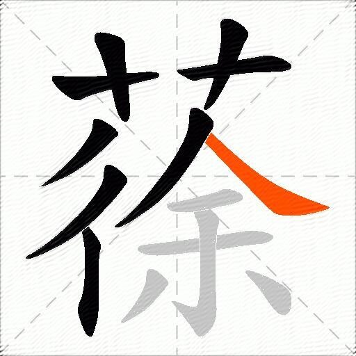 蒣