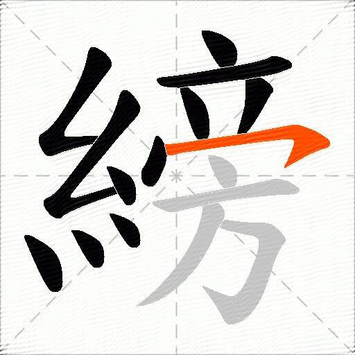 縍