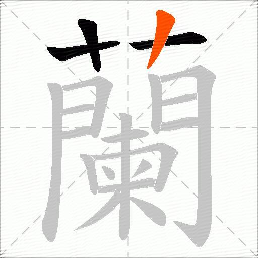 蘭