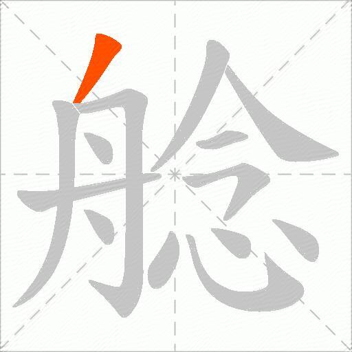 艌