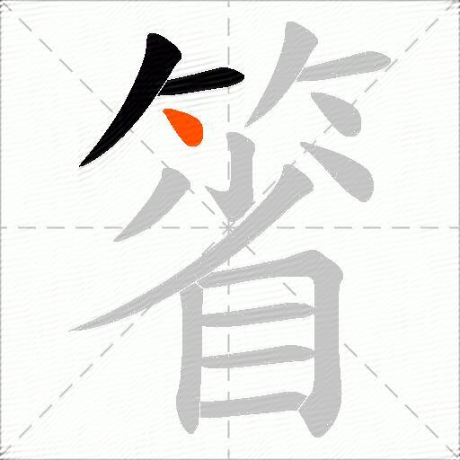 箵